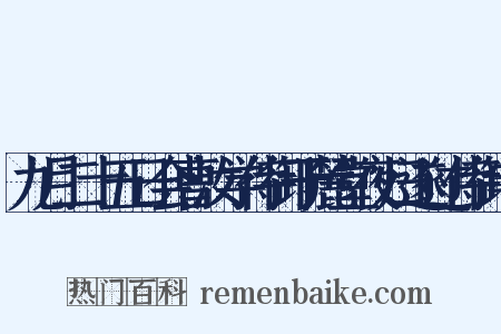 九月二十五日会曹汝学侍御于麓堂夜归遂过侍御宅是什么意思的图片